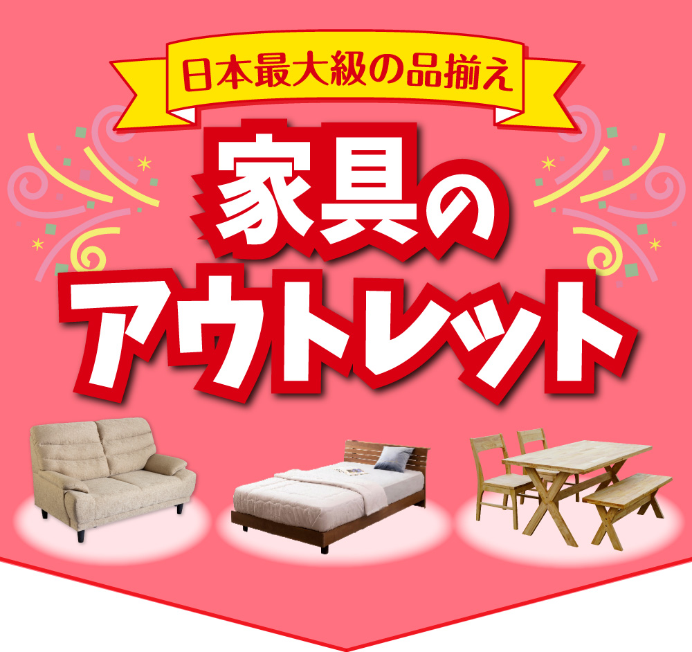 日本最大級の品揃え！家具のアウトレット | スイデコ公式ネット