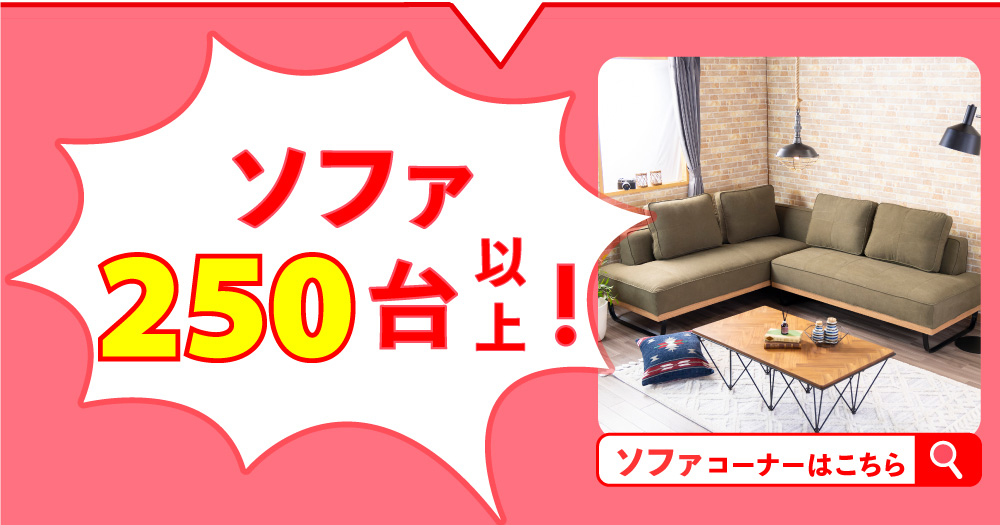 日本最大級の品揃え！家具のアウトレット | スイデコ公式ネットショップ