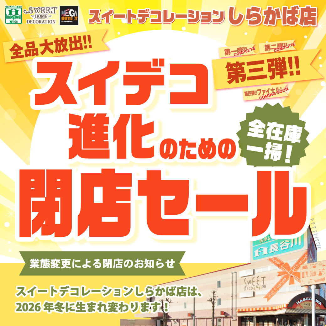 しらかば店 スイデコ進化のための閉店セール | スイデコ公式ネットショップ