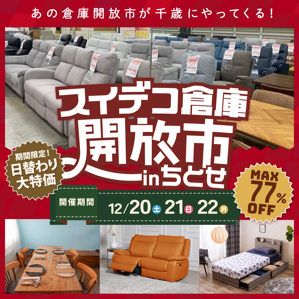 スイデコ倉庫開放市 inちとせ（2025/12/20～12/22） | スイデコ公式