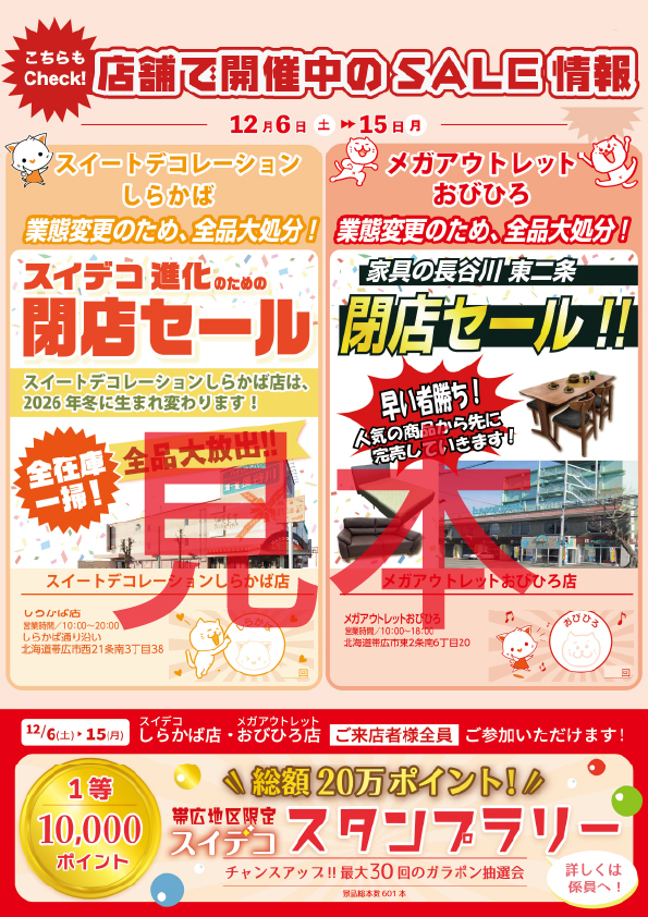 テスト】家具の長谷川東二条閉店セール | スイデコ公式ネットショップ