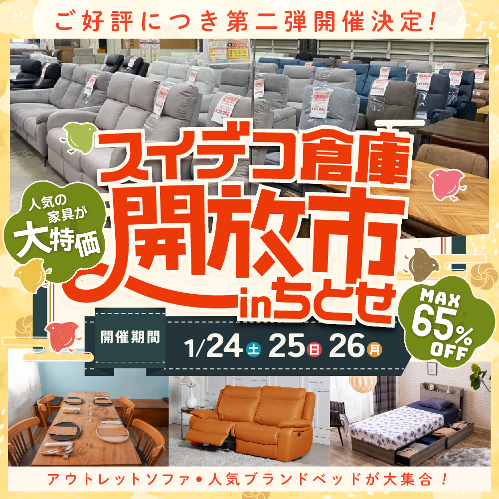 スイデコ倉庫開放市 inちとせ（2025/1/24～1/26） | スイデコ公式