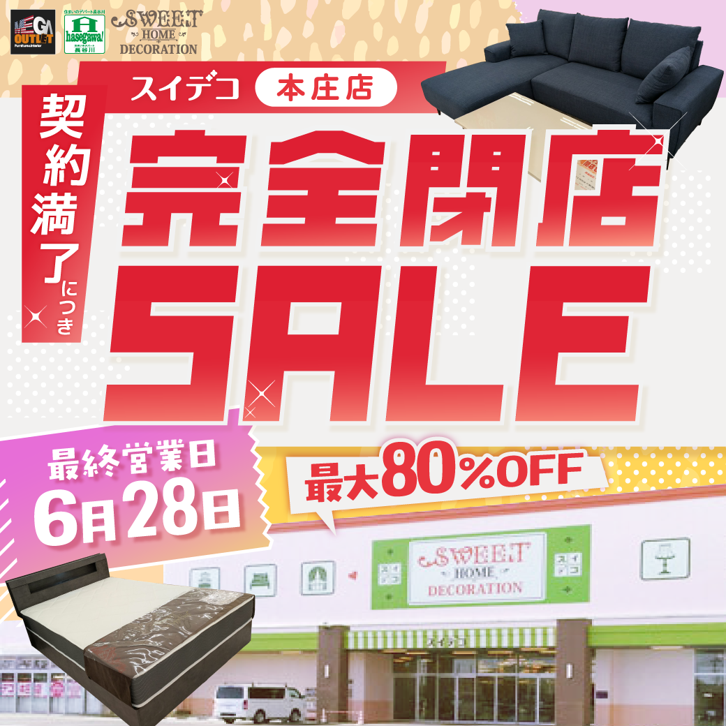 スイデコ本庄店 完全閉店セール | スイデコ公式ネットショップ