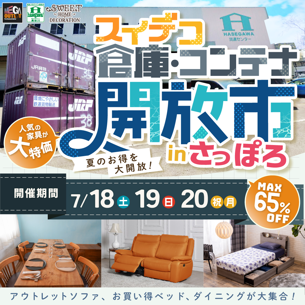 スイデコ倉庫・コンテナ開放市inさっぽろ（2026/7/18～7/20