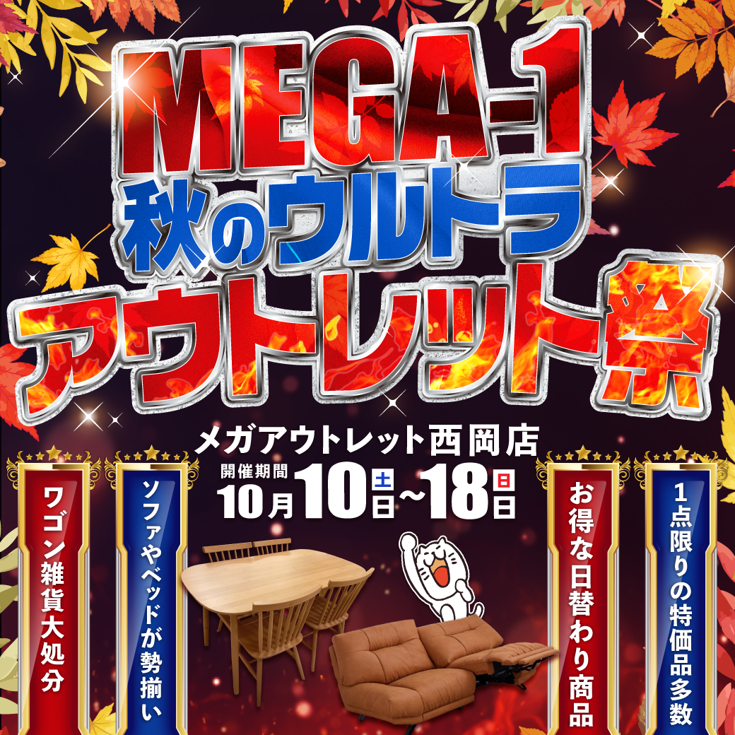 メガアウトレット西岡 MEGA-1 秋のウルトラアウトレット祭（2026/10/10