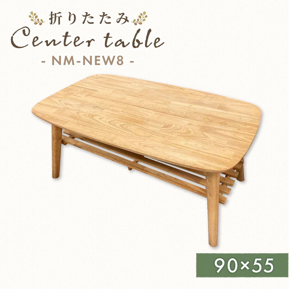 90cm幅折り畳み式センターテーブル NM-NEW8のご購入はこちら ...