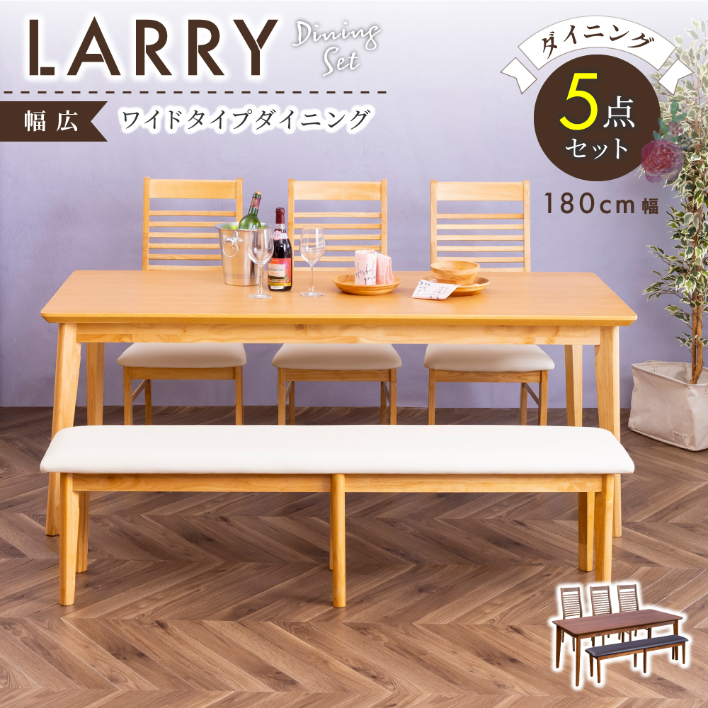 税抜 63,400円／180cm幅 ダイニング5点セット LARRY ラリー【ベンチ