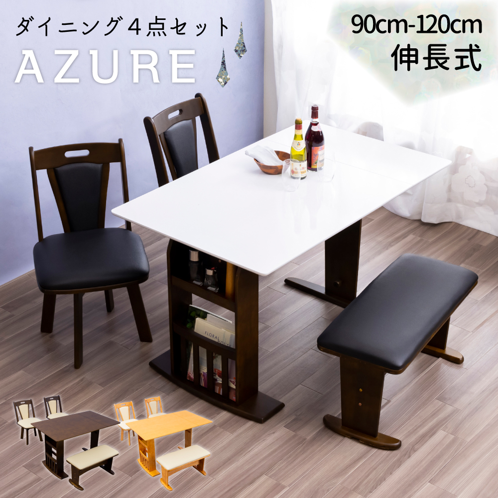 税抜 49,990円／ダイニング4点セット 90×120幅 伸長式 AZURE